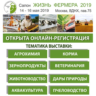 Открыта онлайн-регистрация на выставку салона «Жизнь фермера 2019»